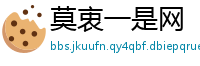 莫衷一是网